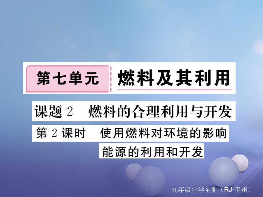 （貴州專版）九年級化學(xué)上冊 第七單元 課題2 第2課時(shí) 化學(xué)反應(yīng)中的能量變化 化石燃料的利用復(fù)習(xí)課件 （新版）新人教版_第1頁