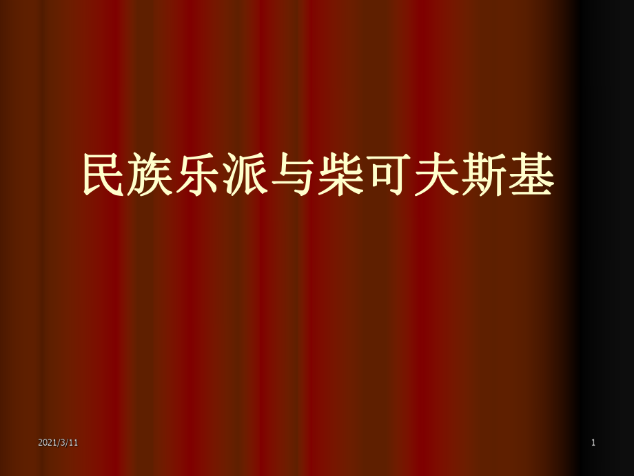 民族樂派與柴可夫斯基_第1頁