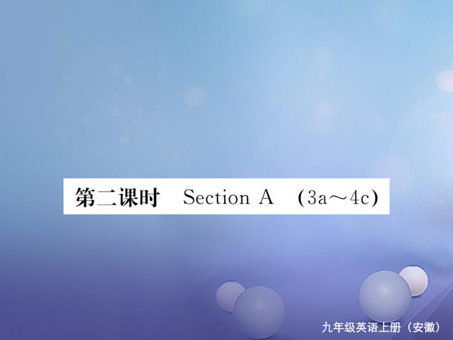 （安徽專版）九年級英語全冊 Unit 7 Teenagers should be allowed to choose their own clothes（第2課時）習(xí)題課件 （新版）人教新目標(biāo)版_第1頁