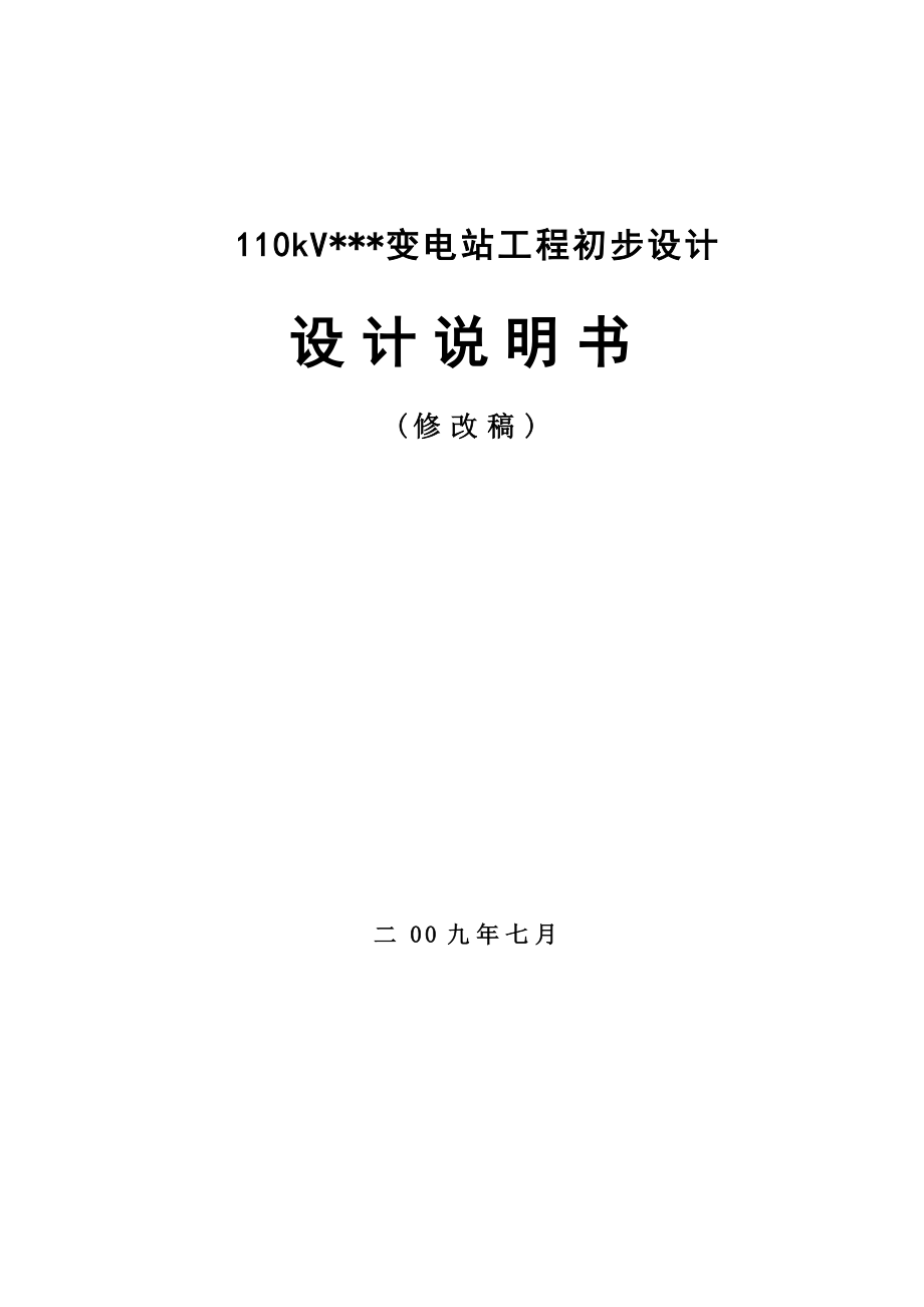 某110KV變電站設(shè)計(jì)方案.doc_第1頁