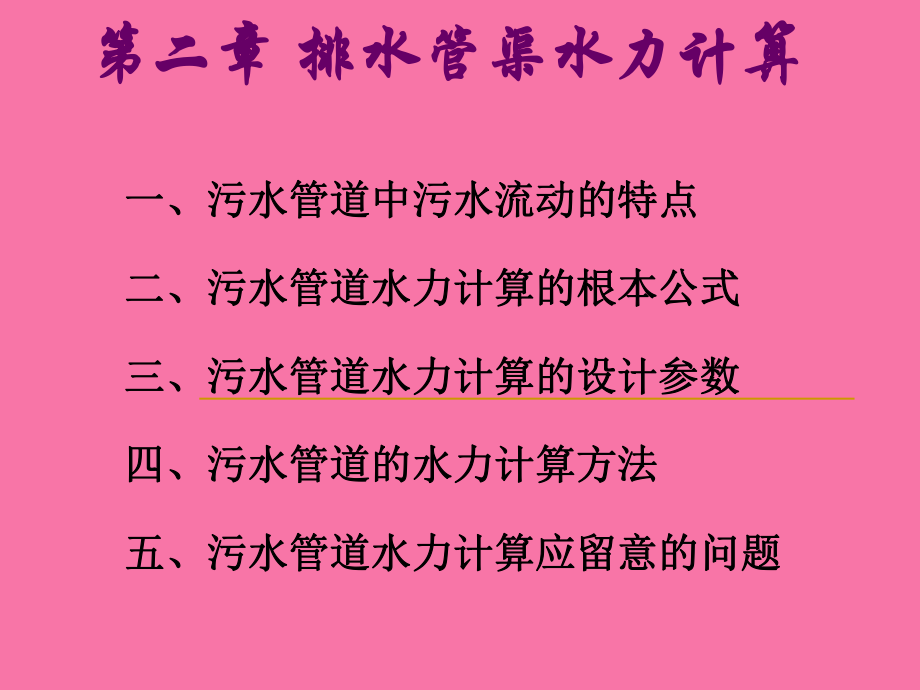 排水管渠水力计算ppt课件_第1页