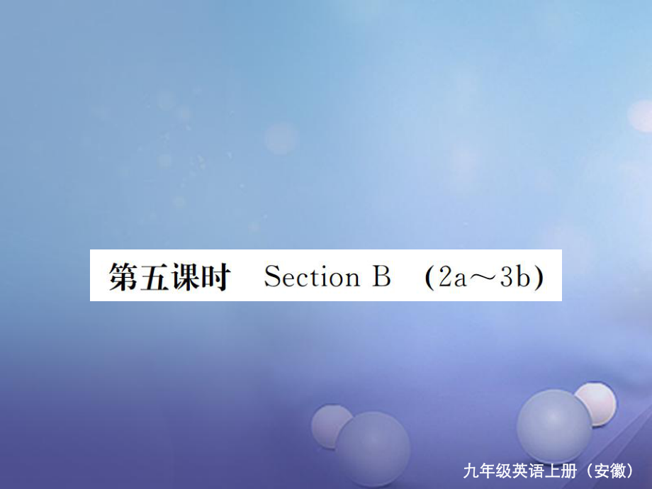 （安徽專版）九年級(jí)英語(yǔ)全冊(cè) Unit 7 Teenagers should be allowed to choose their own clothes（第5課時(shí)）習(xí)題課件 （新版）人教新目標(biāo)版_第1頁(yè)