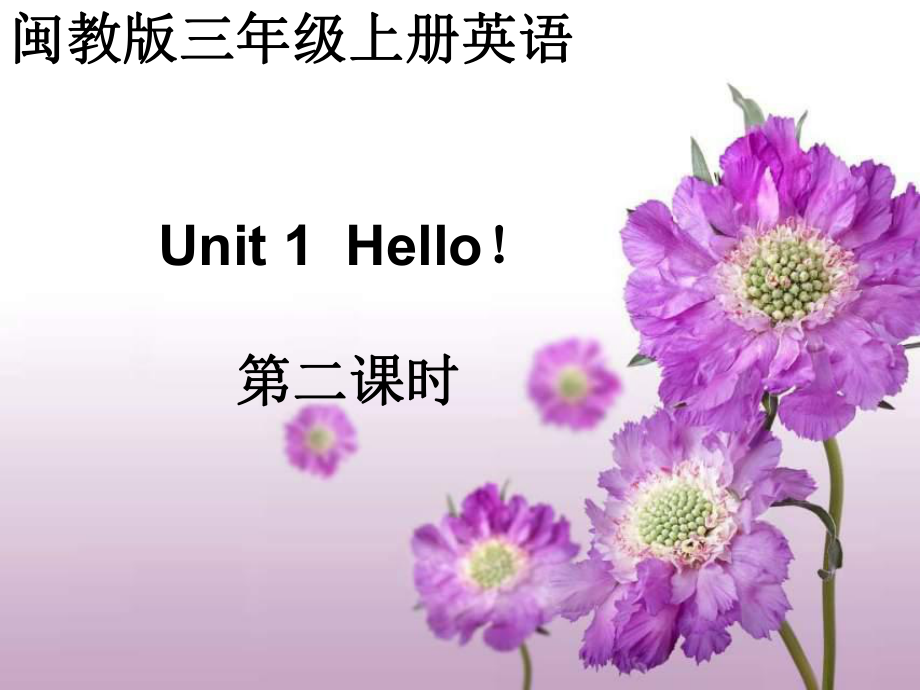 閩教版小學(xué)英語三年級(jí)上冊(cè)Unit 1Hello課件2_第1頁