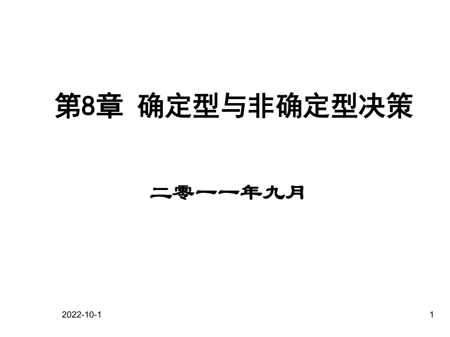 公共经济预测与决策 第8章 确定型与非确定型决策_第1页