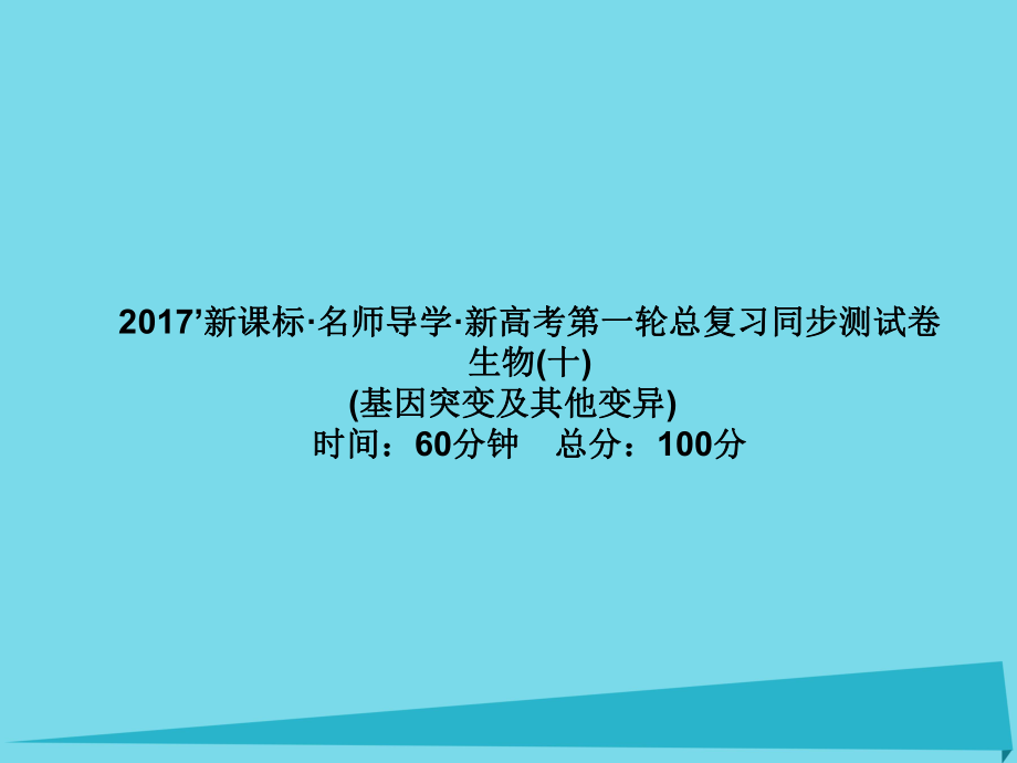 高考高考生物一輪復習 單元同步測試卷（十）基因突變及其他變異課件 新人教必修2_第1頁