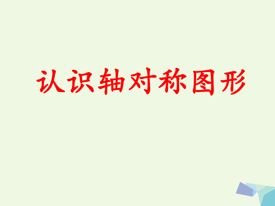 三級(jí)數(shù)學(xué)上冊(cè) 第3單元 圖形的運(yùn)動(dòng)一（認(rèn)識(shí)軸對(duì)稱圖形）教學(xué)課件 冀教_第1頁