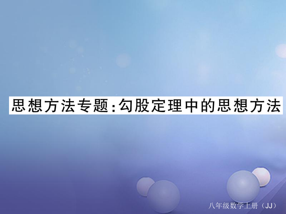 八年級數(shù)學上冊 思想方法專題 勾股定理中的思想方法課件 （新）冀教_第1頁