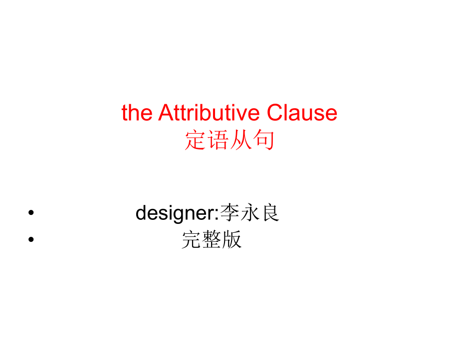 theAttributiveClause2_第1页