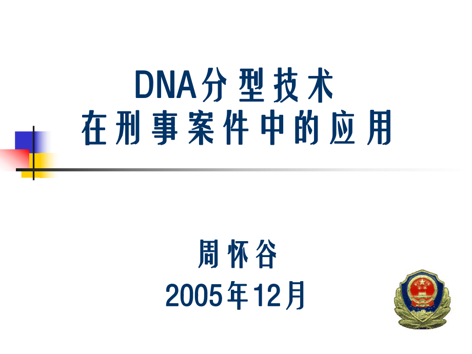 DNA分型技术在刑事案件中的应用_第1页