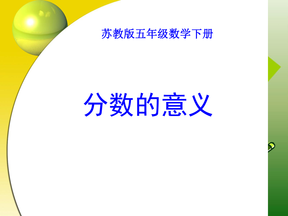 蘇教版五年級數(shù)學(xué)下冊 分?jǐn)?shù)的意義 課件_第1頁