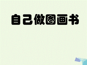 四級美術(shù)上冊 第13課 自己做圖畫書課件1 浙美