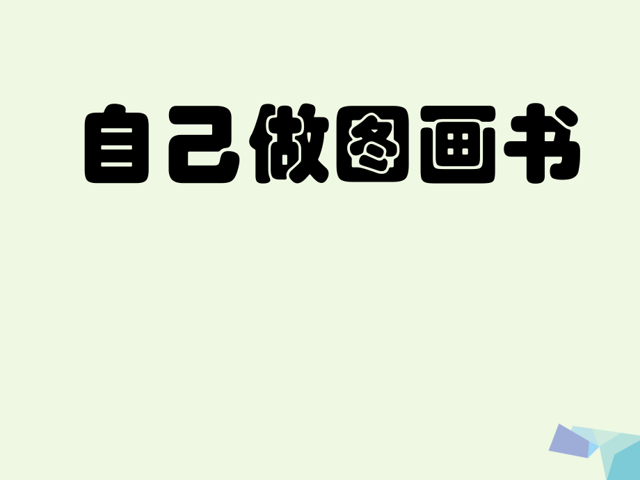 四級(jí)美術(shù)上冊 第13課 自己做圖畫書課件1 浙美_第1頁