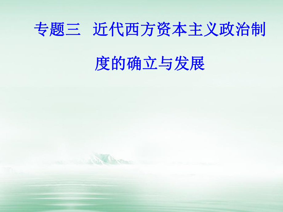 高考?xì)v史一輪復(fù)習(xí) 專題三 近代西方資本主義政治制度的確立與發(fā)展 考點(diǎn)2 美國共和制的確立課件_第1頁