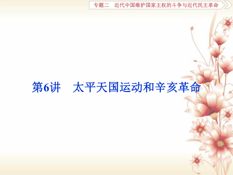 （全國(guó)通用）高考?xì)v史一輪復(fù)習(xí) 專題二 近代中國(guó)維護(hù)國(guó)家主權(quán)的斗爭(zhēng)與近代民主革命 第6講 太平天國(guó)運(yùn)動(dòng)和辛亥革命課件_第1頁(yè)