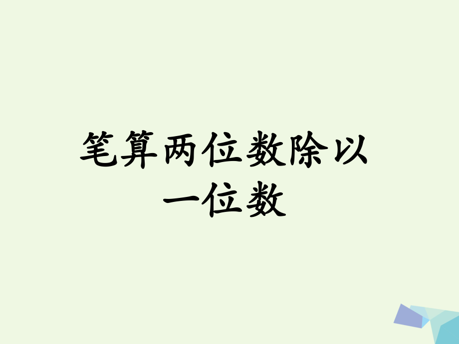 三級數(shù)學上冊 第4單元 兩、三位數(shù)除以一位數(shù)（筆算兩位數(shù)除以一位數(shù)）教學課件 冀教_第1頁