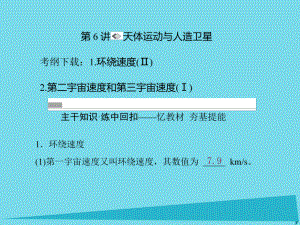 （新課標）高考物理一輪復習 第四章 曲線運動 萬有引力與航天 第6講 天體運動與人造衛(wèi)星課件