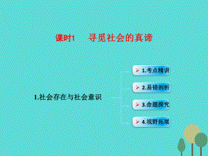 （全國(guó)通用Ⅱ）高考政治一輪復(fù)習(xí) 考點(diǎn)專題 模塊4 單元16 課時(shí)1 尋覓社會(huì)的真諦 考點(diǎn)一 社會(huì)存在與社會(huì)意識(shí)課件