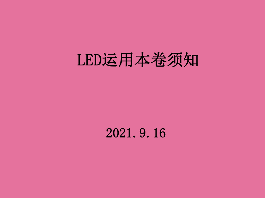 LED使用注意事项简化版ppt课件_第1页