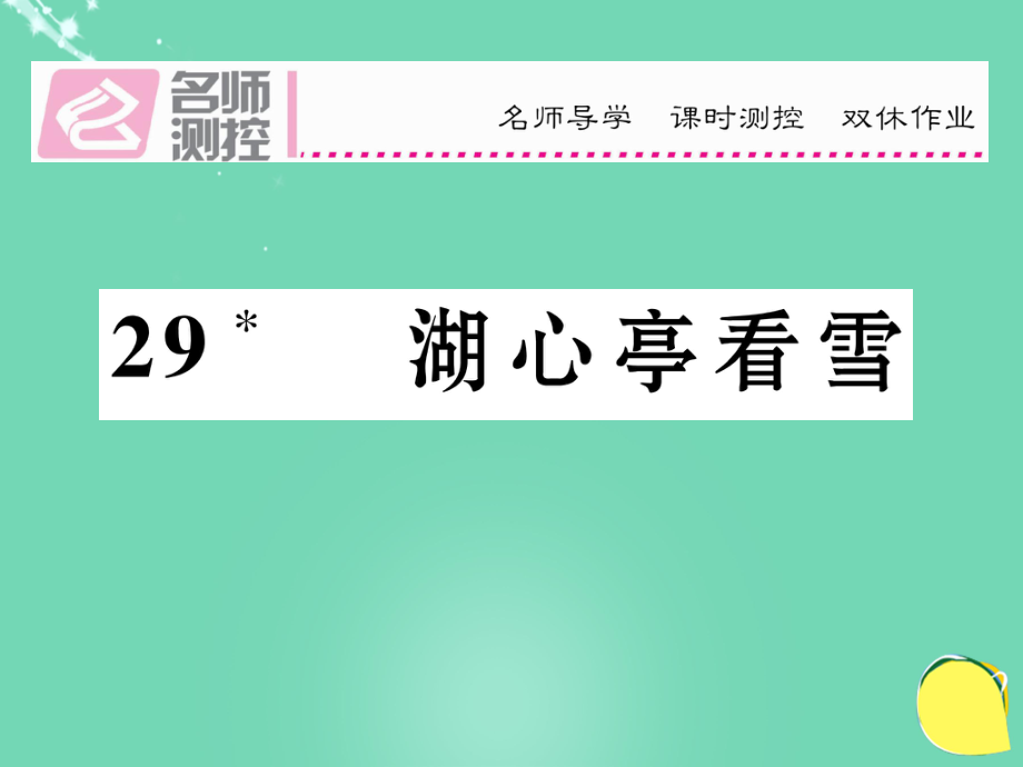 八年級(jí)語文上冊(cè) 第六單元 29《湖心亭看雪》課件 （新）新人教_第1頁