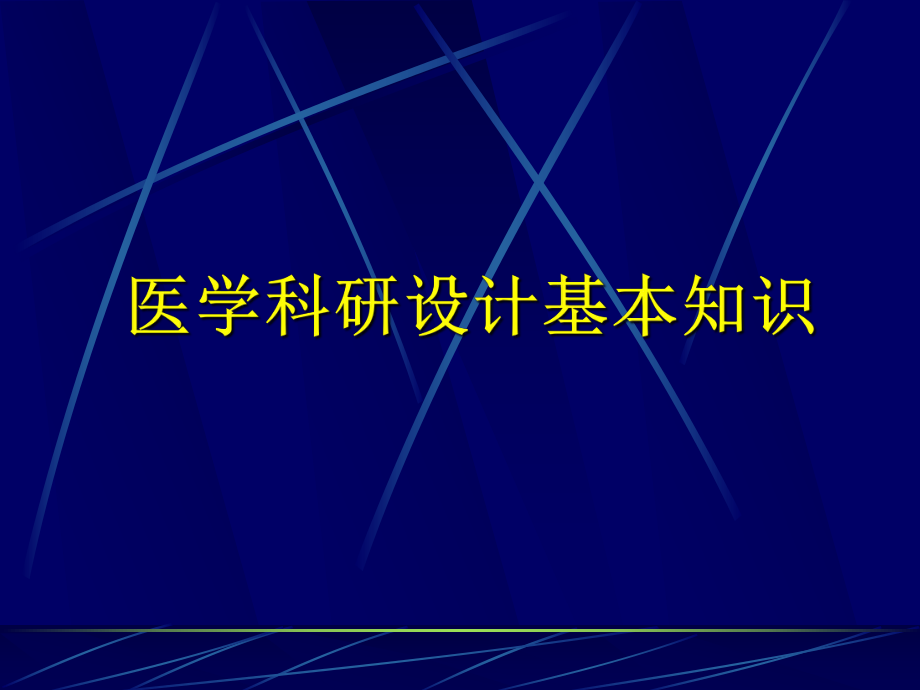 七年制医学课件 统计学 医学科研设计_第1页