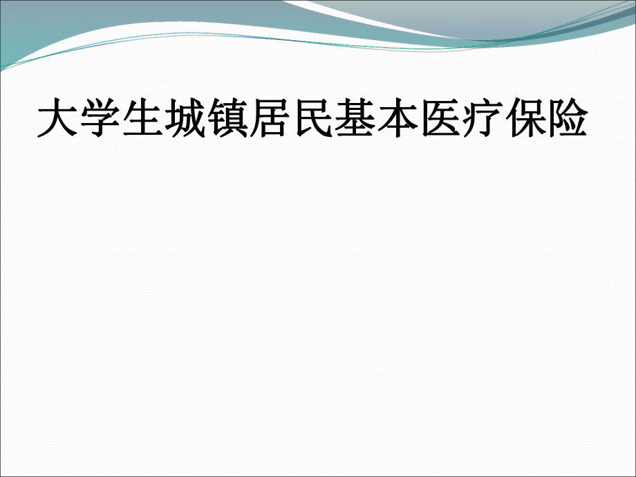 广州市大学生城镇居民基本医疗保险政策_第1页