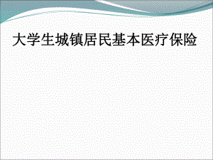 广州市大学生城镇居民基本医疗保险政策