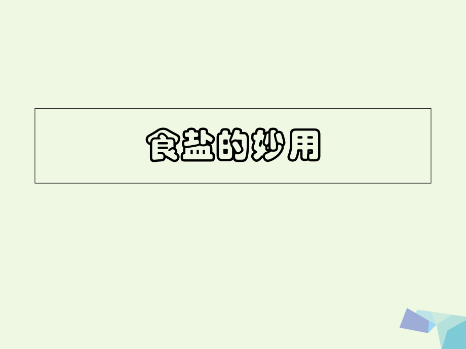 四級美術(shù)上冊 第10課 鹽的妙用課件2 嶺南_第1頁