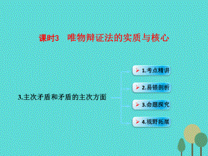 （全國通用Ⅱ）高考政治一輪復(fù)習(xí) 考點(diǎn)專題 模塊4 單元15 課時(shí)3 唯物辯證法的實(shí)質(zhì)與核心 考點(diǎn)三 主次矛盾和矛盾的主次方面課件