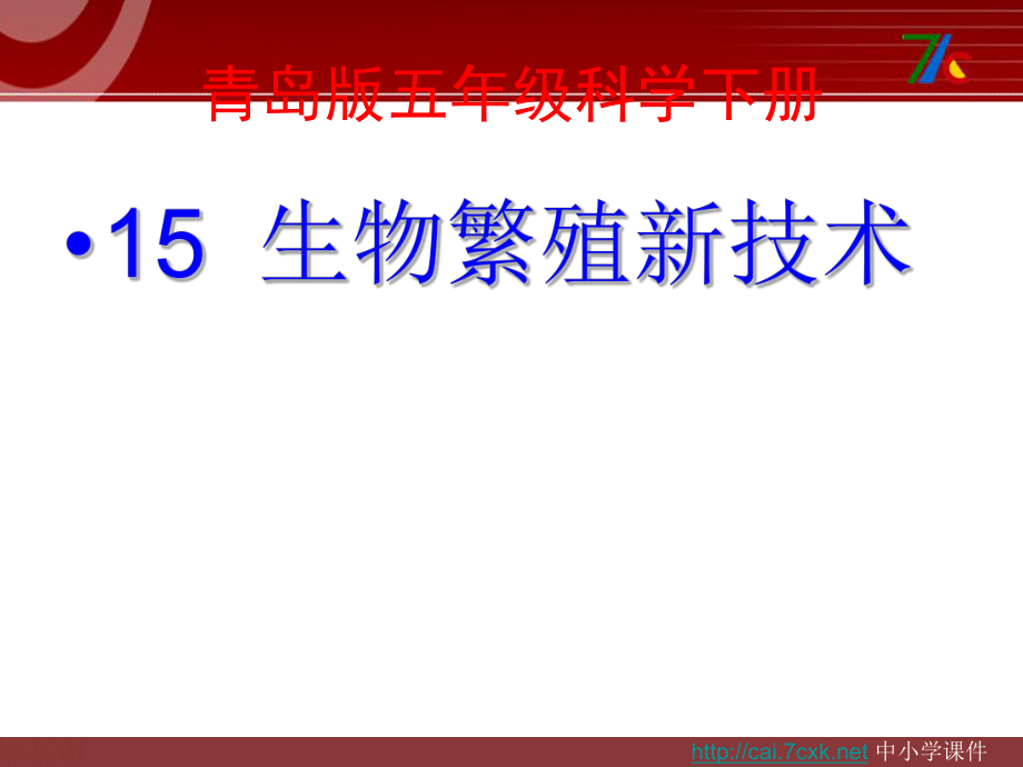 青岛版五四制科学五下第5课生物繁殖新技术课件5_第1页
