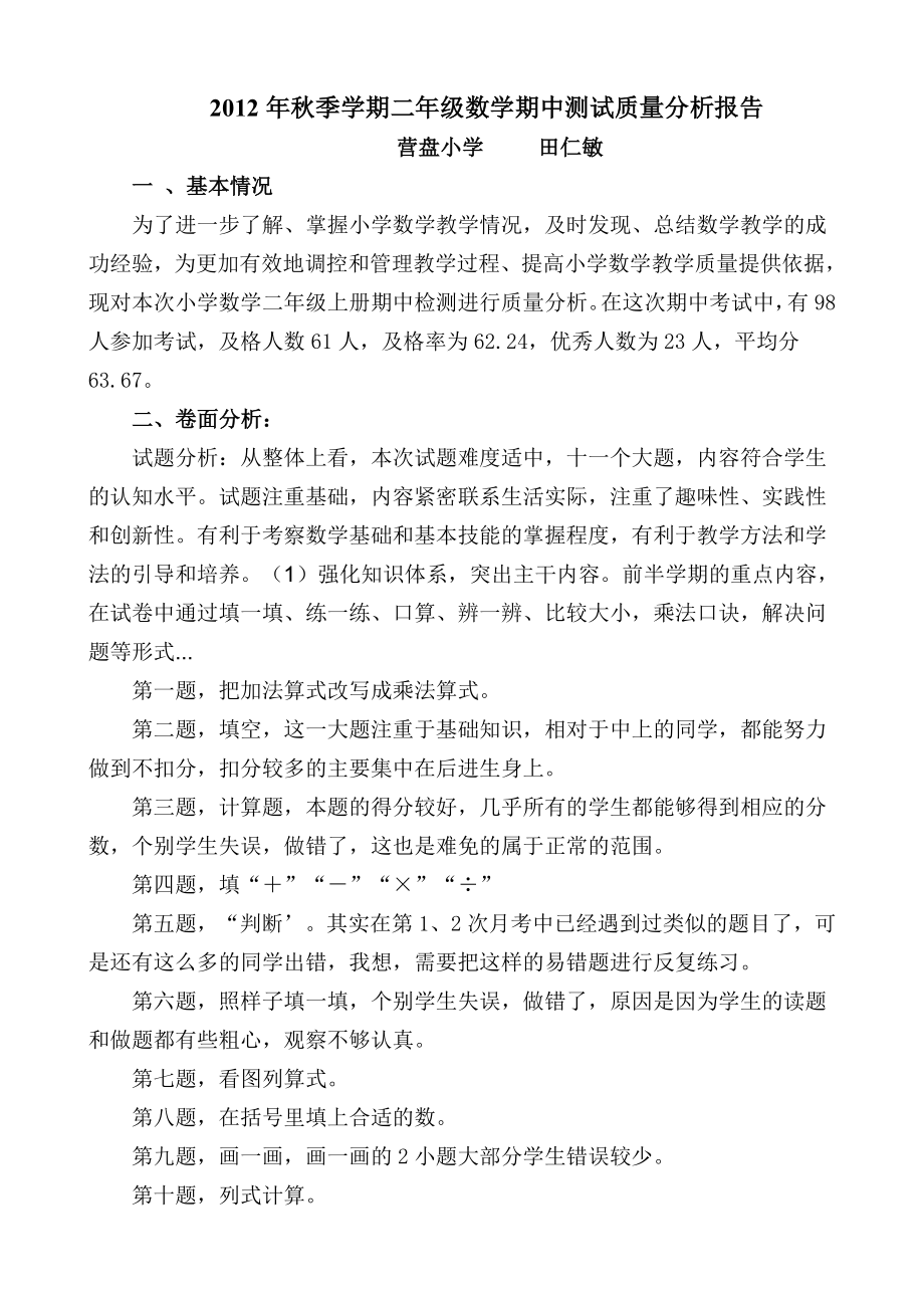 蘇教版版小學二年級數(shù)學上冊期中質(zhì)量分析報告.doc_第1頁