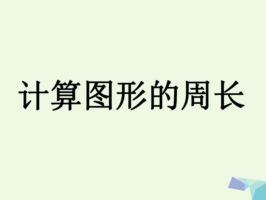 三級(jí)數(shù)學(xué)上冊 第6單元 長方形和正方形的周長（計(jì)算圖形的周長）教學(xué)課件 冀教_第1頁