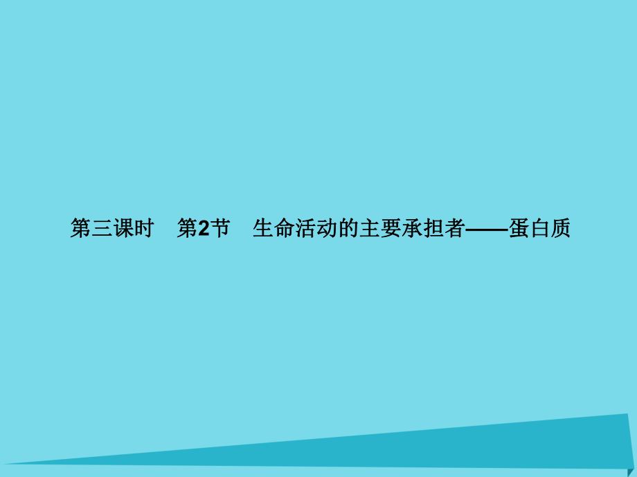 高考高考生物一輪復(fù)習(xí) 第二章 組成細(xì)胞的分子（第三課時(shí)）第2節(jié) 生命活動(dòng)的主要承擔(dān)者-蛋白質(zhì)課件 新人教必修1_第1頁(yè)