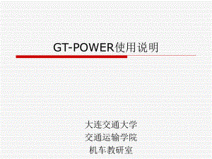 GT-power培训