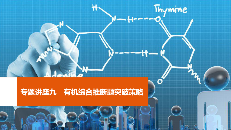 高考化學一輪復習 第11章 有機化學基礎（選考）專題講座九 有機綜合推斷題突破策略課件 魯科_第1頁