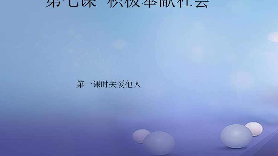 八年級(jí)道德與法治上冊(cè) 第三單元 勇?lián)鐣?huì)責(zé)任 第七課 積極奉獻(xiàn)社會(huì) 第一框 關(guān)愛(ài)他人課件 新人教_第1頁(yè)