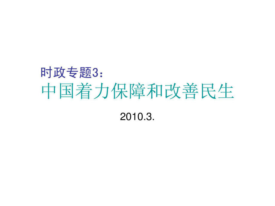 上海高考综合政治热点中国着力保障和改善民生_第1页