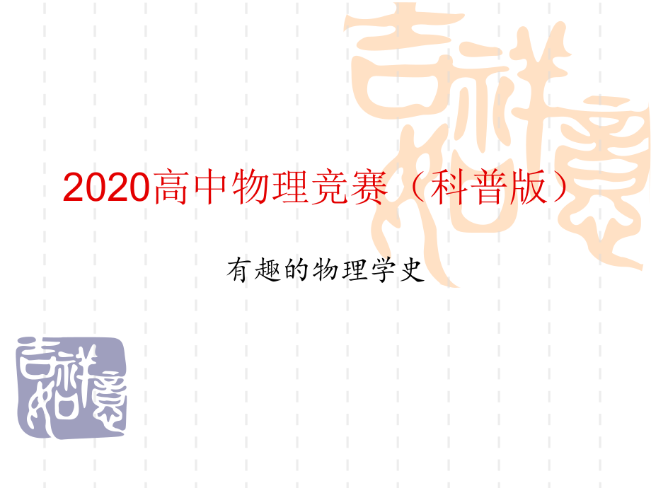 高中物理竞赛科普版物理学史热力学篇2分子运动论共16张PPT_第1页