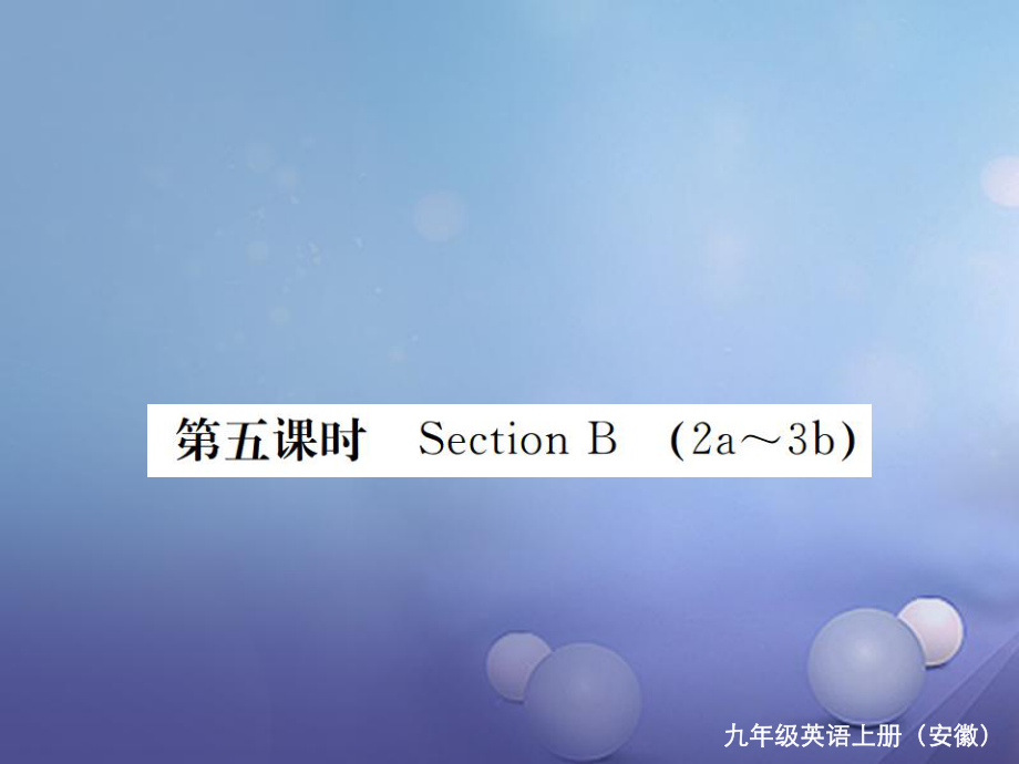 （安徽专版）九年级英语全册 Unit 9 I like music that I can dance to（第5课时）习题课件 （新版）人教新目标版_第1页