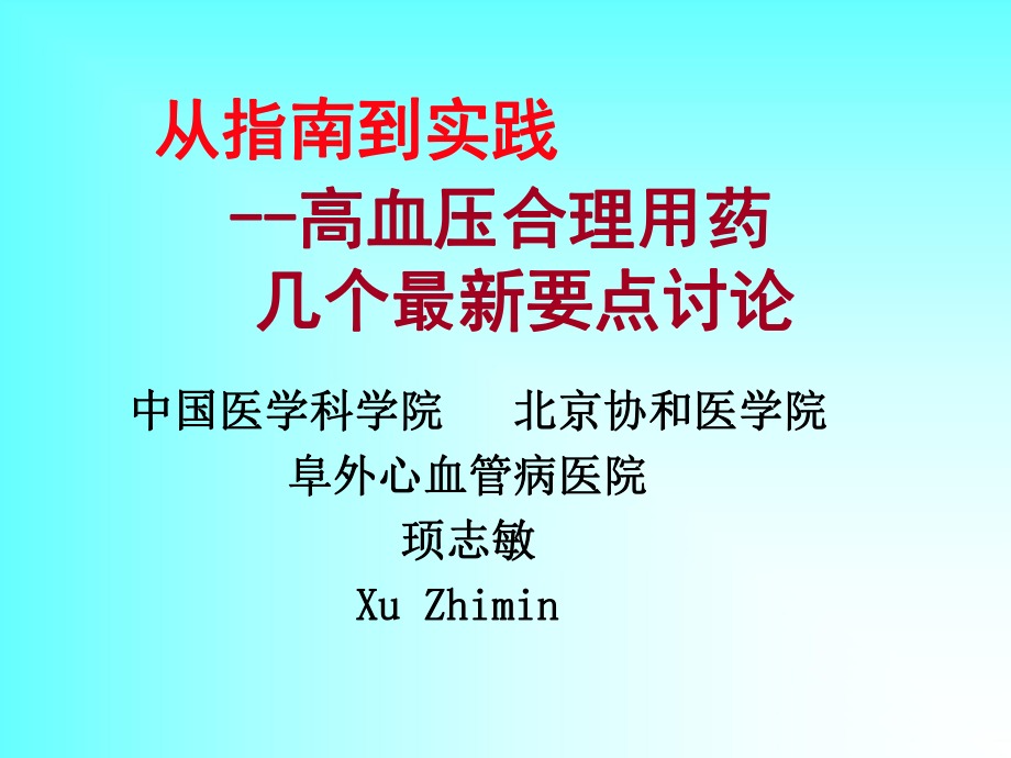 从指南到实践高血压合理用药_第1页