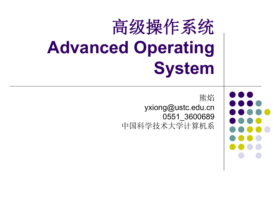 高级操作系统AdvancedOeratingSystem_第1页