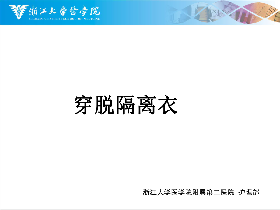 穿脫隔離衣 PPT課件.ppt_第1頁