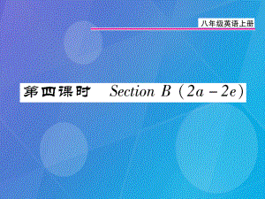 八年級英語上冊 Unit 3 I’m more outgoing than my sister（第4課時）課件 （新）人教新目標(biāo)