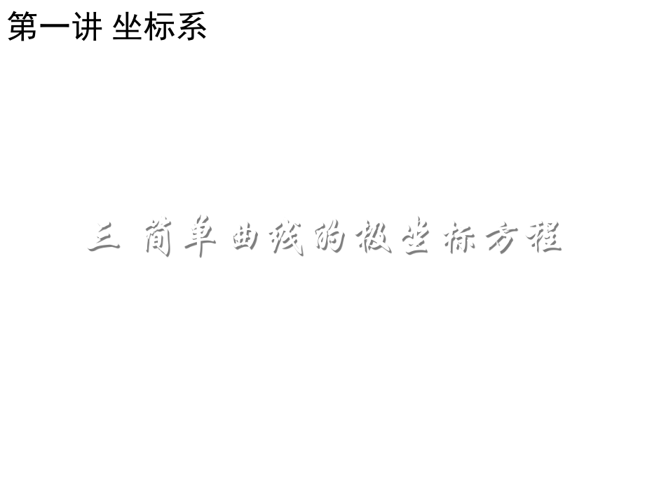 高中數(shù)學(xué)人教a版選修4-4教學(xué)課件： 第一章 坐標(biāo)系· 三、簡單曲線的極坐標(biāo)方程_第1頁