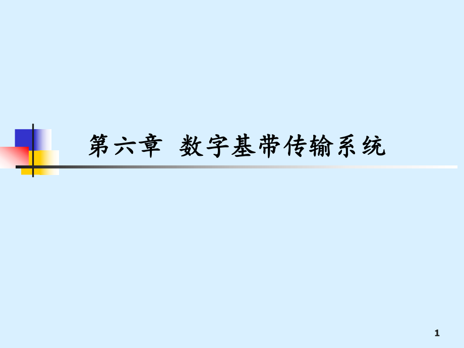 数字基带传输系统PowerPoint演示文稿_第1页