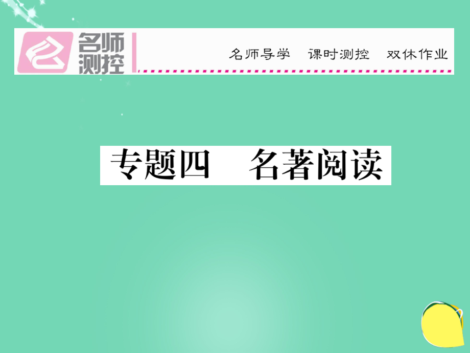 八年級語文上冊 專題四 名著閱讀復(fù)習(xí)課件 （新）新人教_第1頁