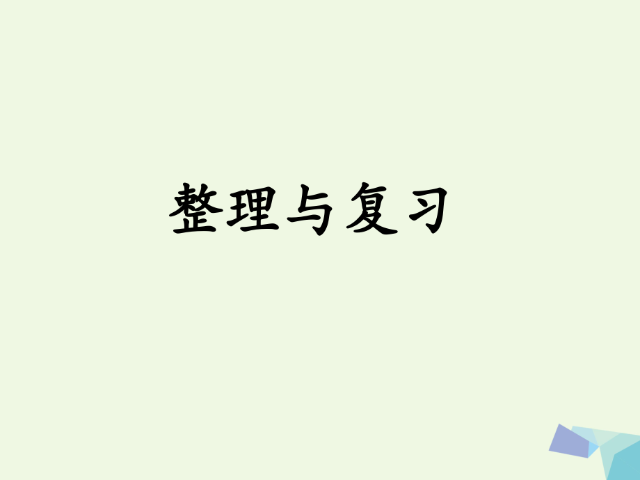 三級數(shù)學上冊 第4單元 兩、三位數(shù)除以一位數(shù)（整理與復習）教學課件 冀教_第1頁