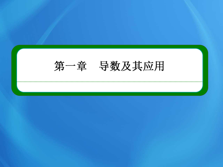 高中數(shù)學(xué) 1-3-1 函數(shù)的單調(diào)性與導(dǎo)數(shù)課件 新人教版選修2-2_第1頁(yè)