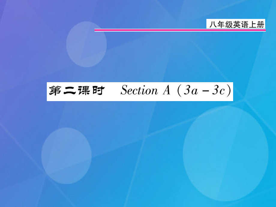 八年級英語上冊 Unit 1 Where did you go on vacation（第2課時）課件 （新）人教新目標(biāo)_第1頁