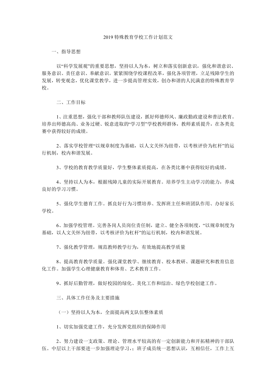 2019特殊教育學校工作計劃范文.doc_第1頁