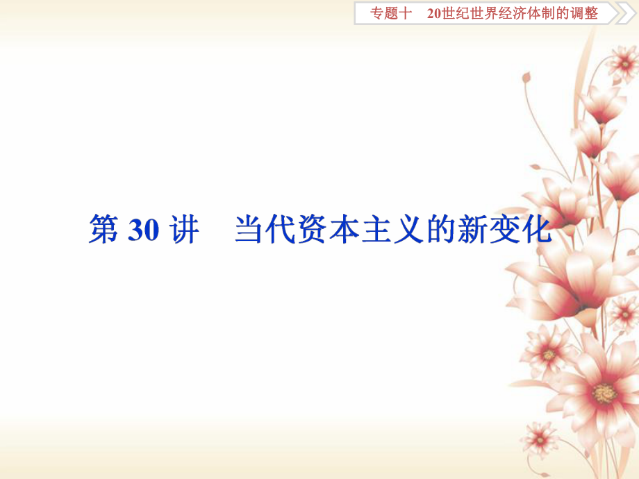 （全國(guó)通用）高考?xì)v史一輪復(fù)習(xí) 專題十 20世紀(jì)世界經(jīng)濟(jì)體制的調(diào)整 第30講 當(dāng)代資本主義的新變化課件_第1頁(yè)